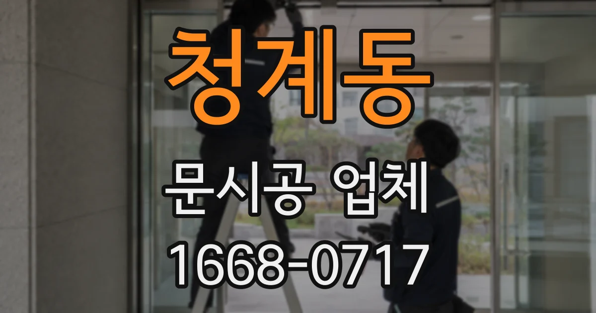 청계동 문시공 업체