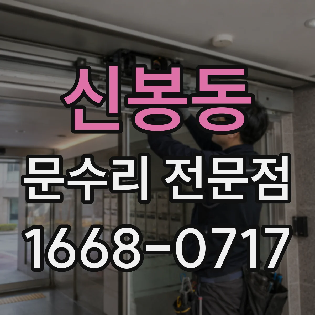 신봉동 문수리 전문점