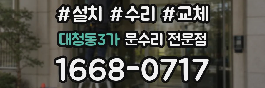 대청동3가 문수리 전문점