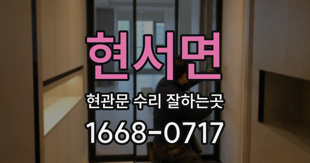 현서면 현관문 수리 잘하는곳