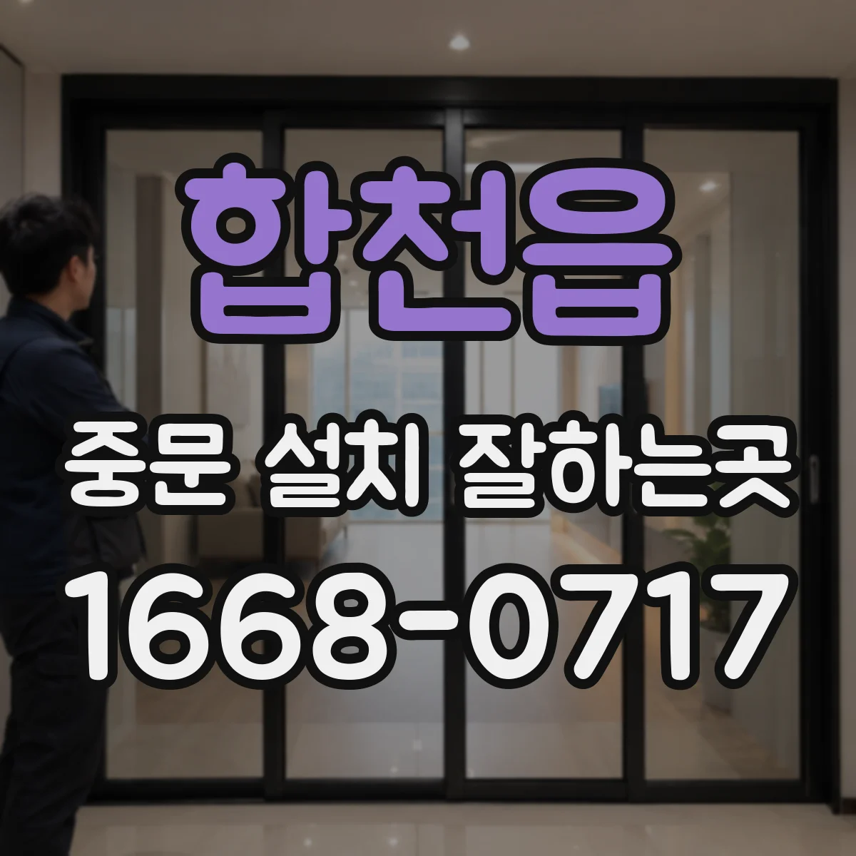 합천읍 중문 설치 잘하는곳