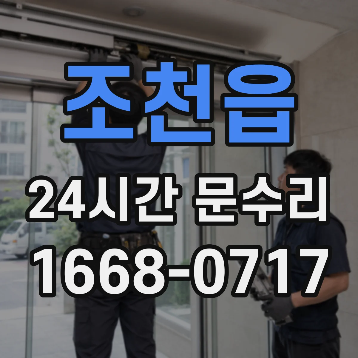 조천읍 24시간 문수리