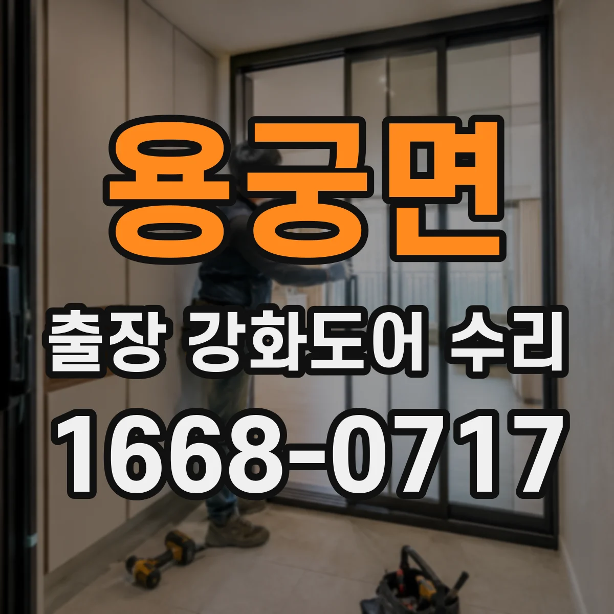 용궁면 출장 강화도어 수리