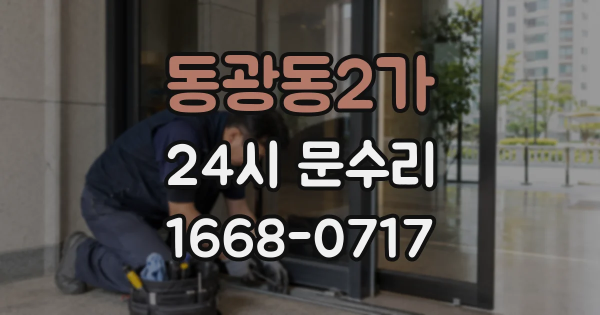 동광동2가 24시 문수리