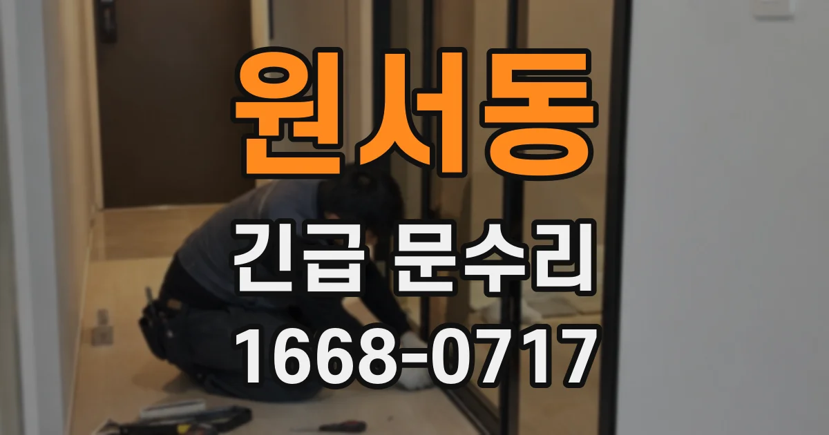 원서동 긴급 문수리