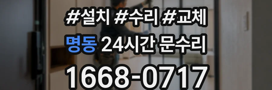 명동 24시간 문수리