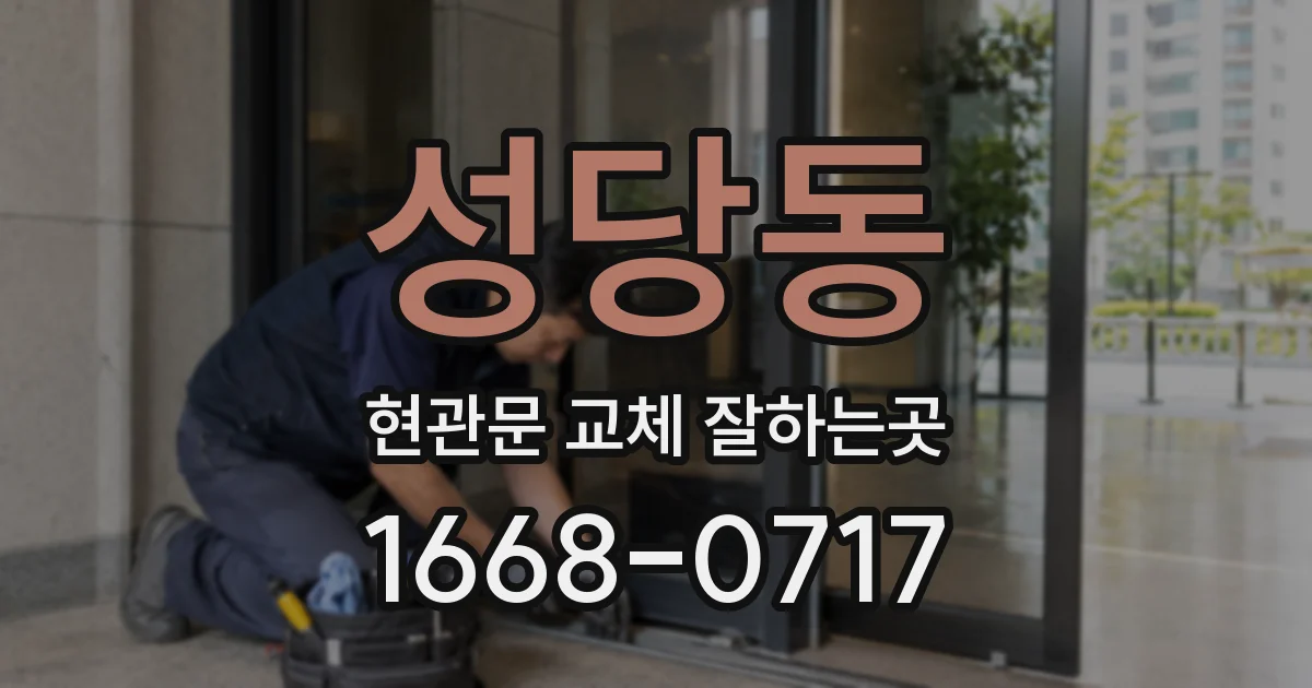 성당동 현관문 교체 잘하는곳