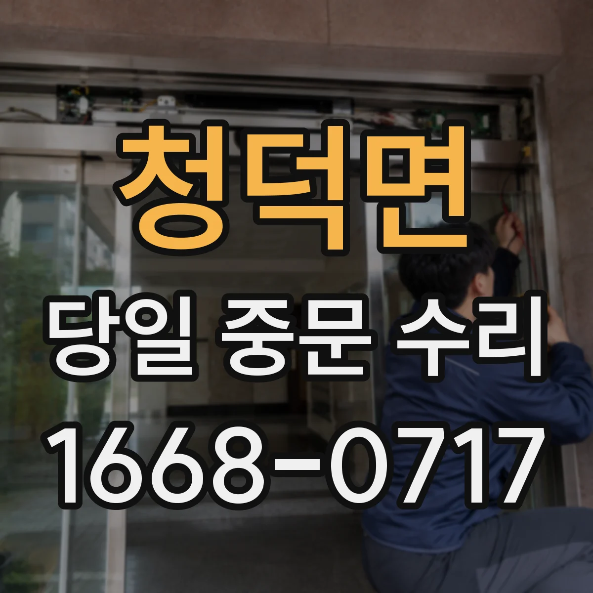 청덕면 당일 중문 수리