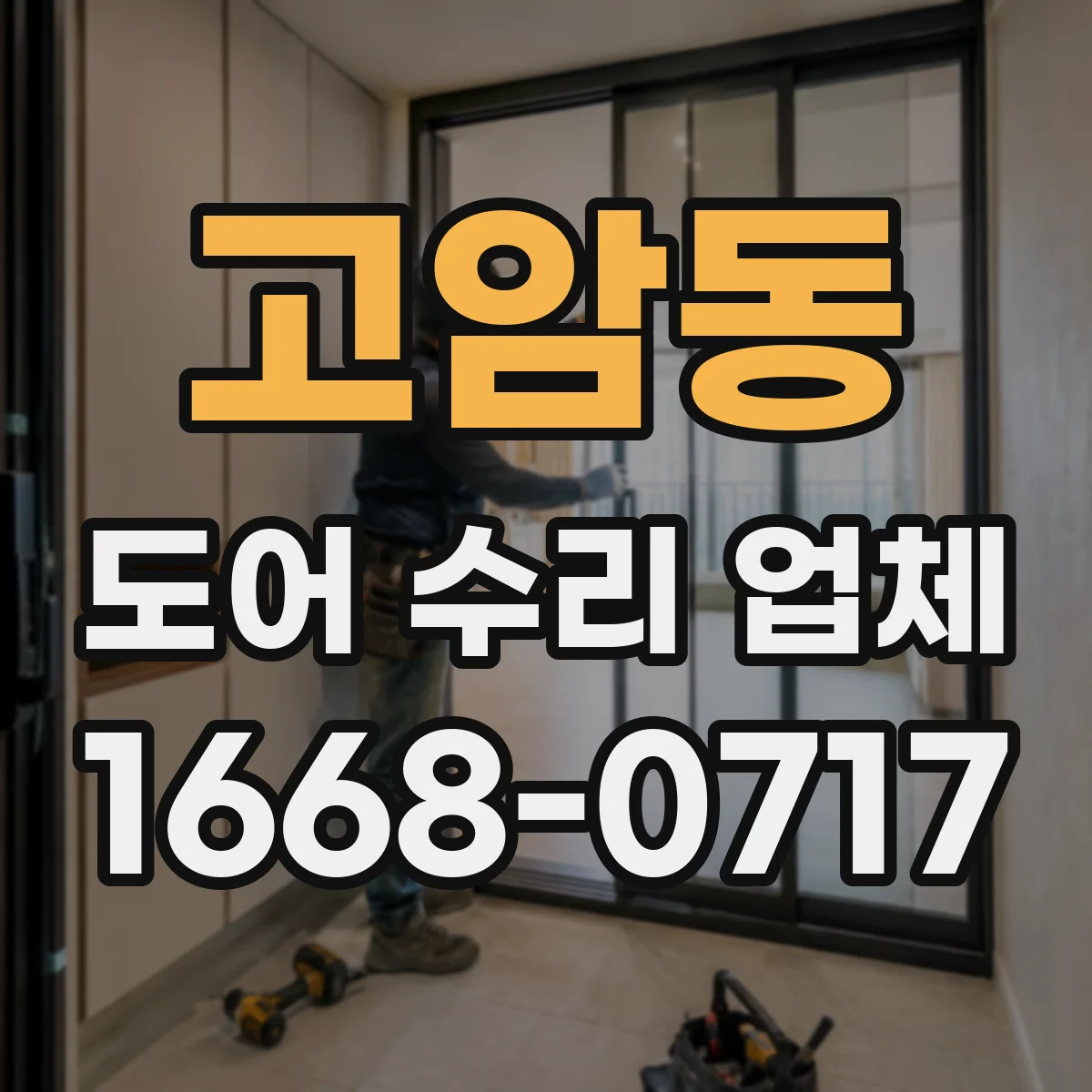고암동 도어 수리 업체 자동·스윙 도어 잡음 부위별 분해 점검