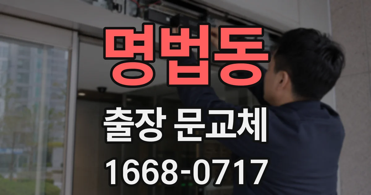 명법동 출장 문교체