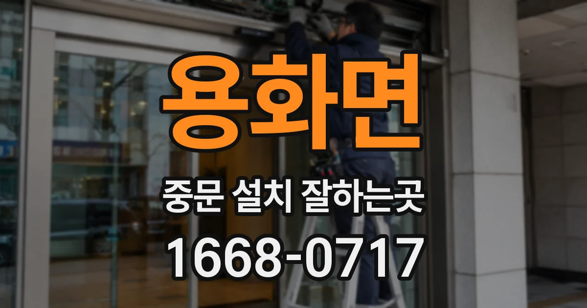 용화면 중문 설치 잘하는곳