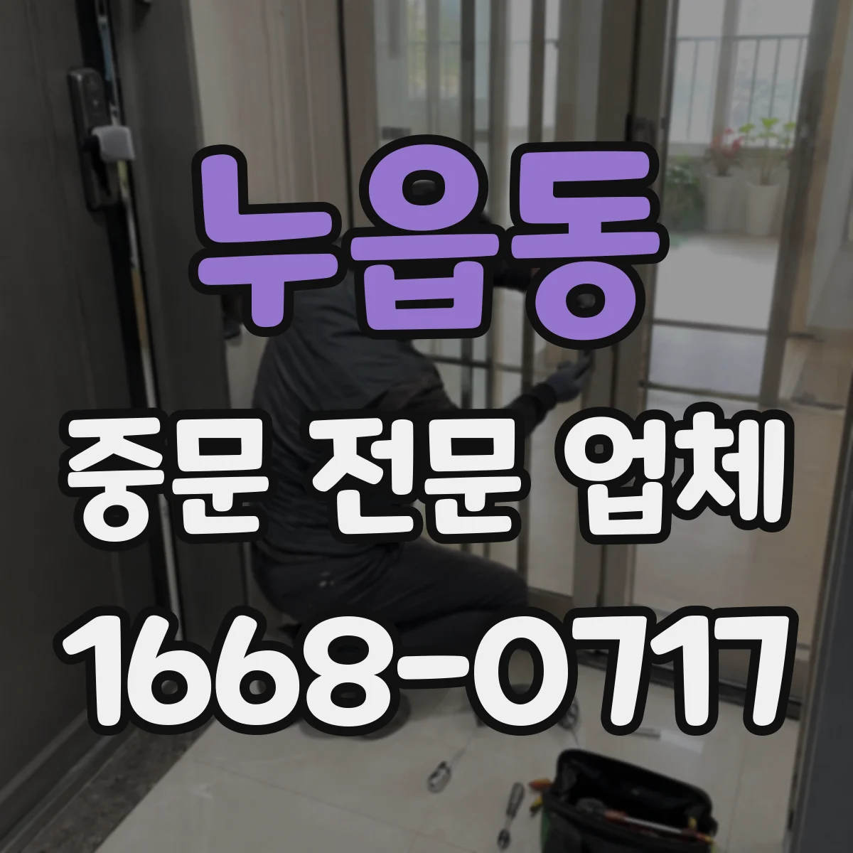 누읍동 중문 전문 업체