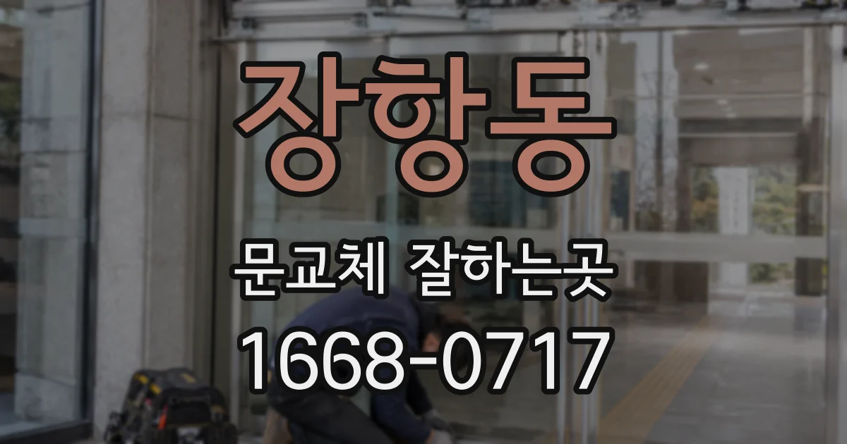 장항동 문교체 잘하는곳