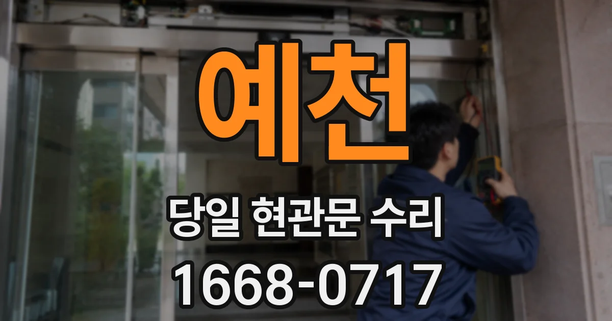 예천 당일 현관문 수리