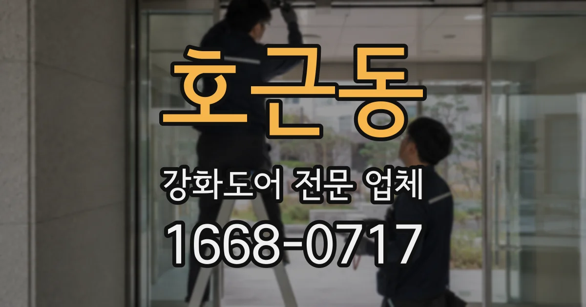 호근동 강화도어 전문 업체