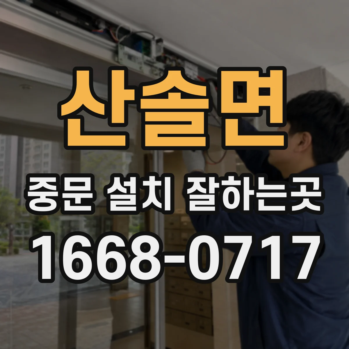 산솔면 중문 설치 잘하는곳