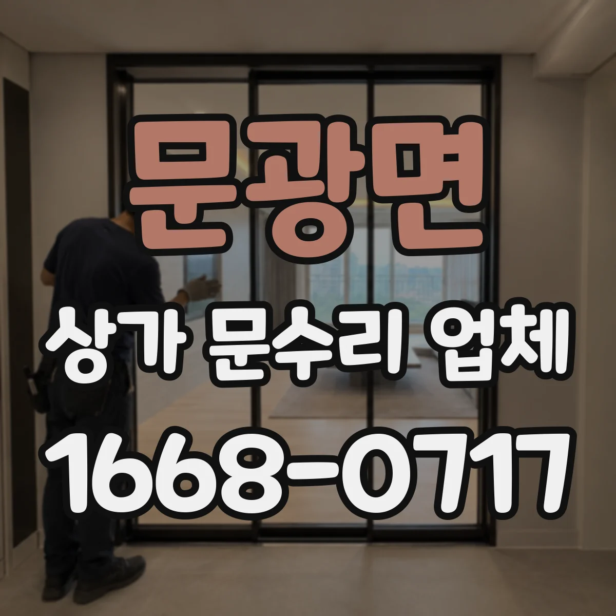 문광면 상가 문수리 업체