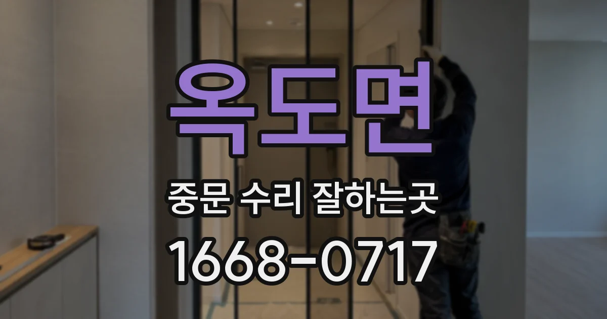 옥도면 중문 수리 잘하는곳