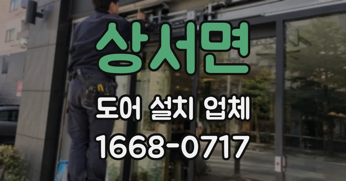 상서면 도어 설치 업체