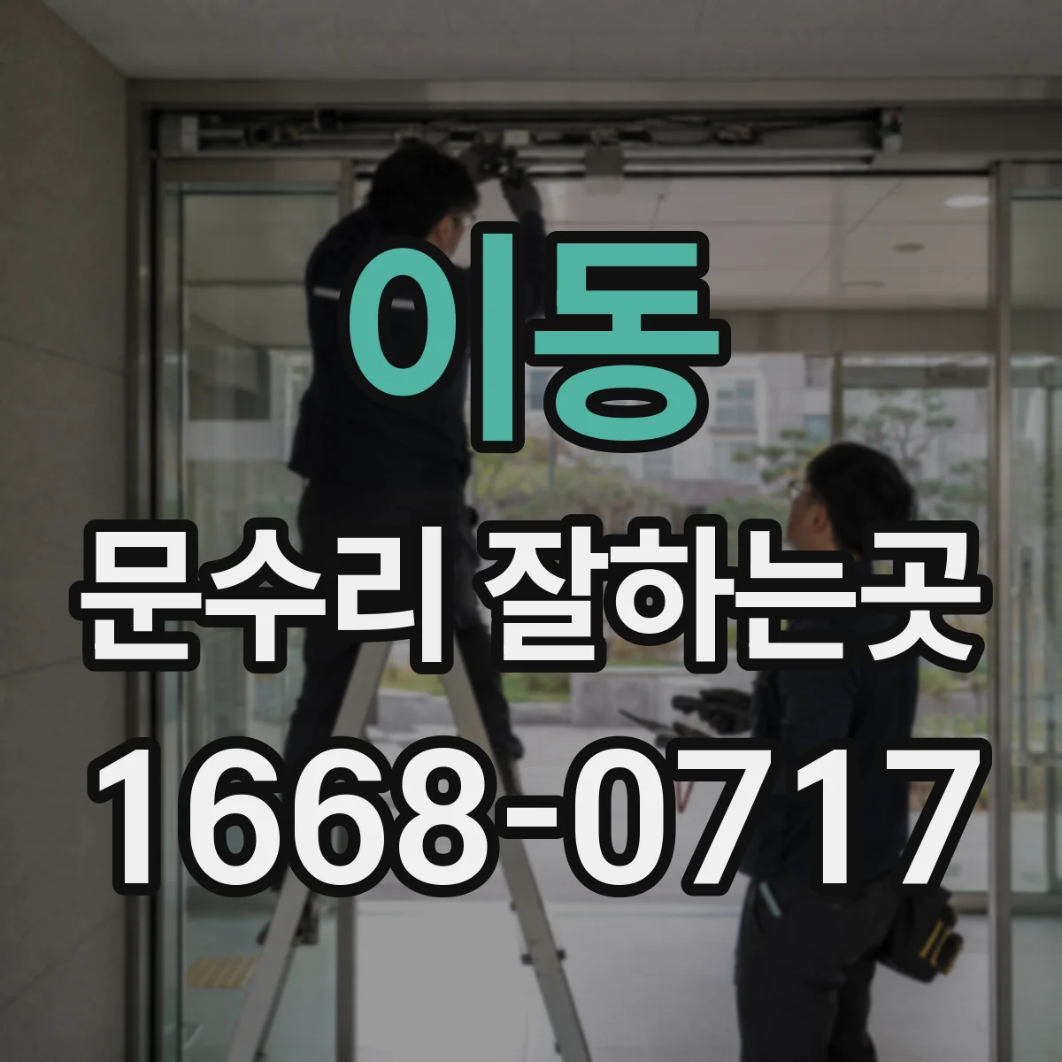 이동 문수리 잘하는곳