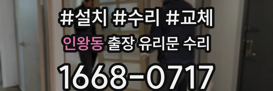 인왕동 출장 유리문 수리