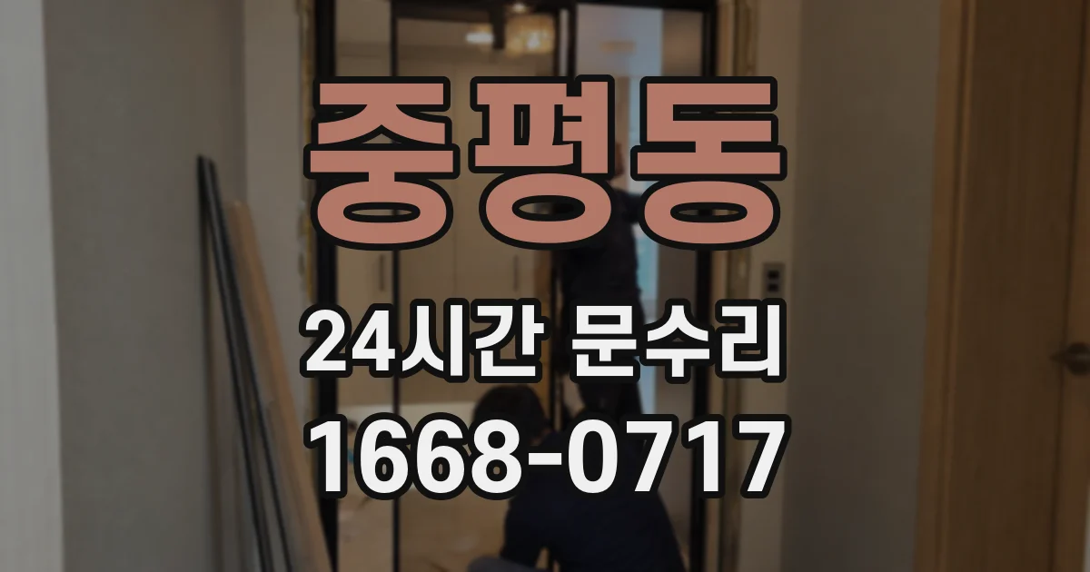 중평동 24시간 문수리