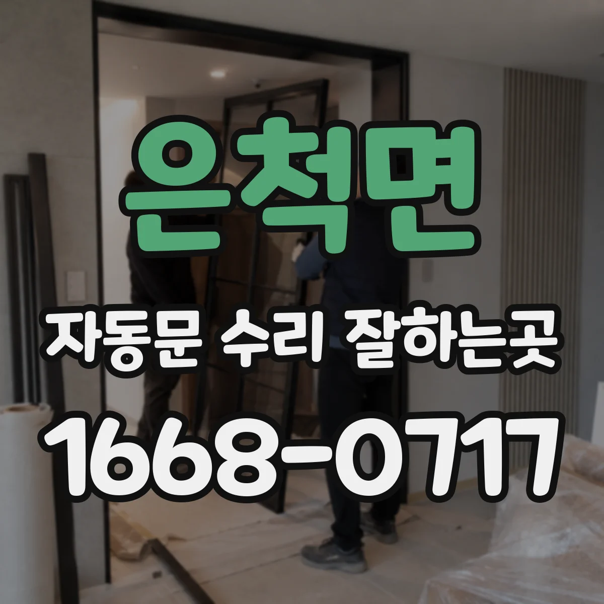 은척면 자동문 수리 잘하는곳