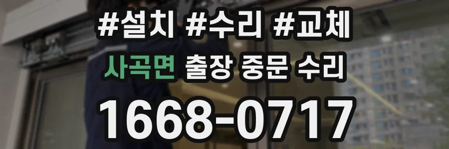 사곡면 출장 중문 수리