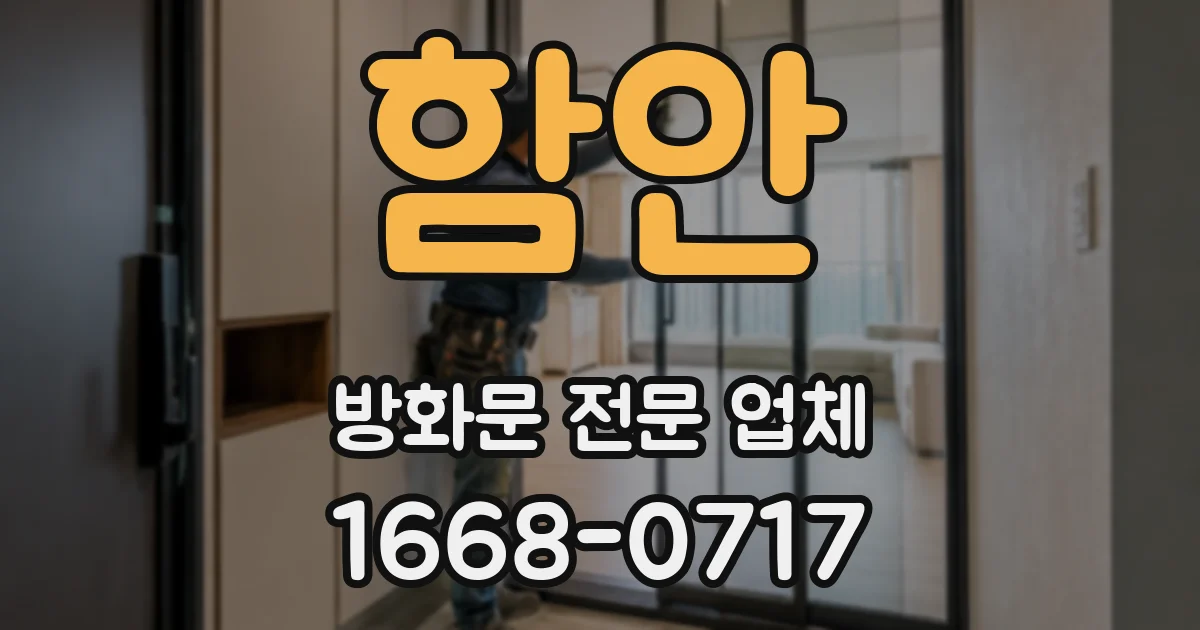 함안 방화문 전문 업체