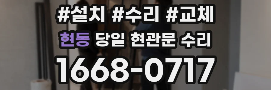 현동 당일 현관문 수리