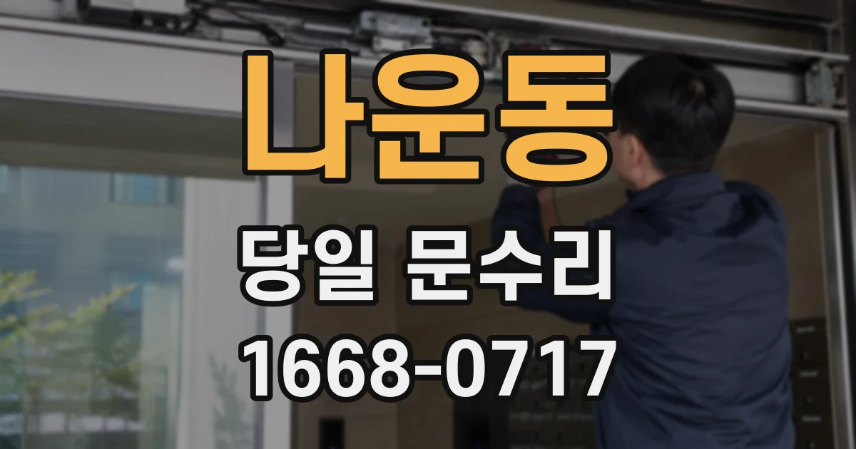 나운동 당일 문수리
