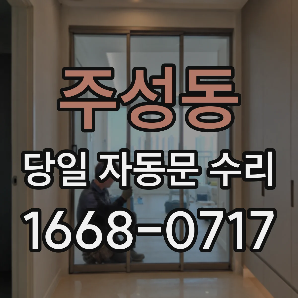 주성동 당일 자동문 수리