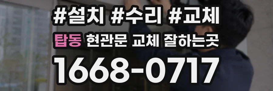 탑동 현관문 교체 잘하는곳