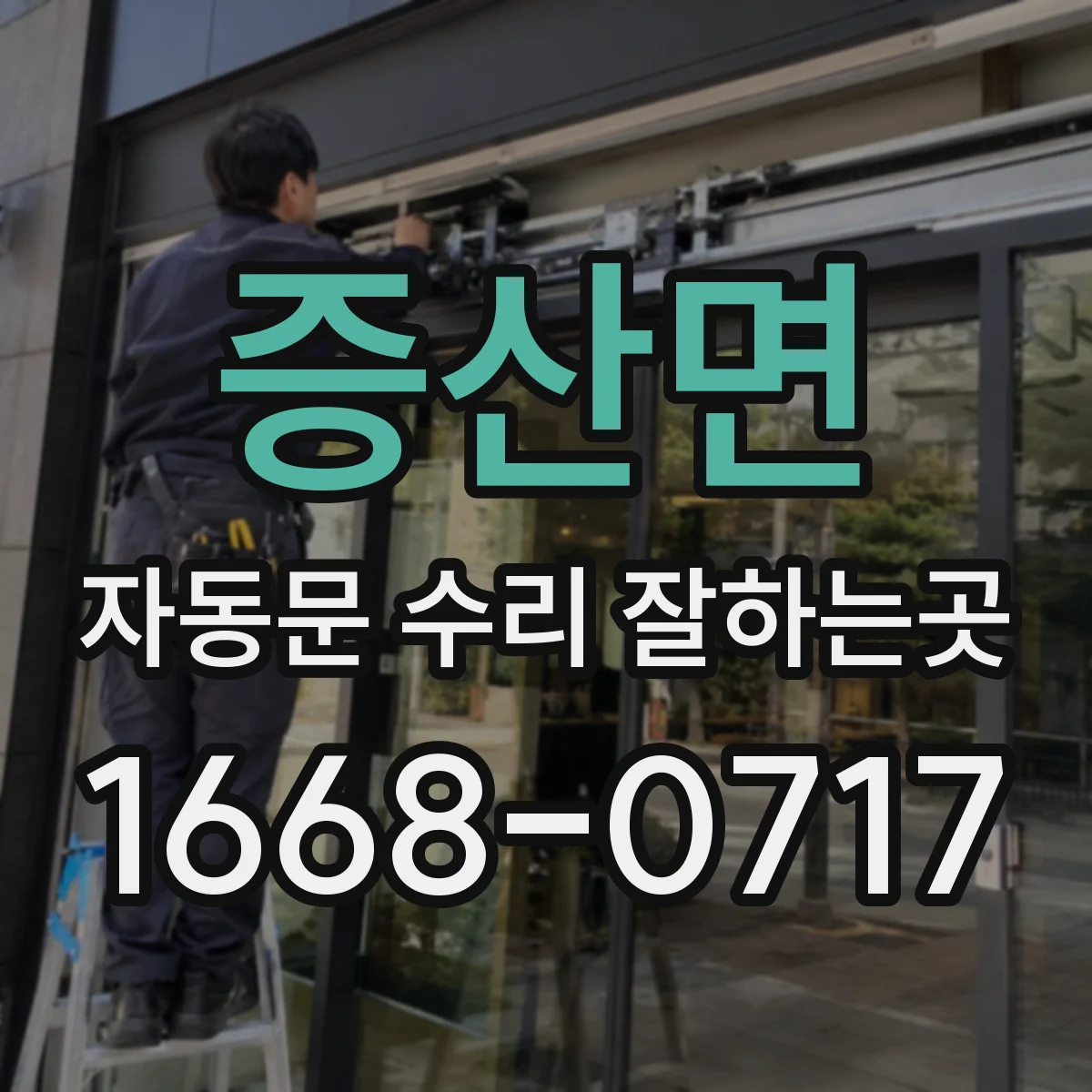 증산면 자동문 수리 잘하는곳