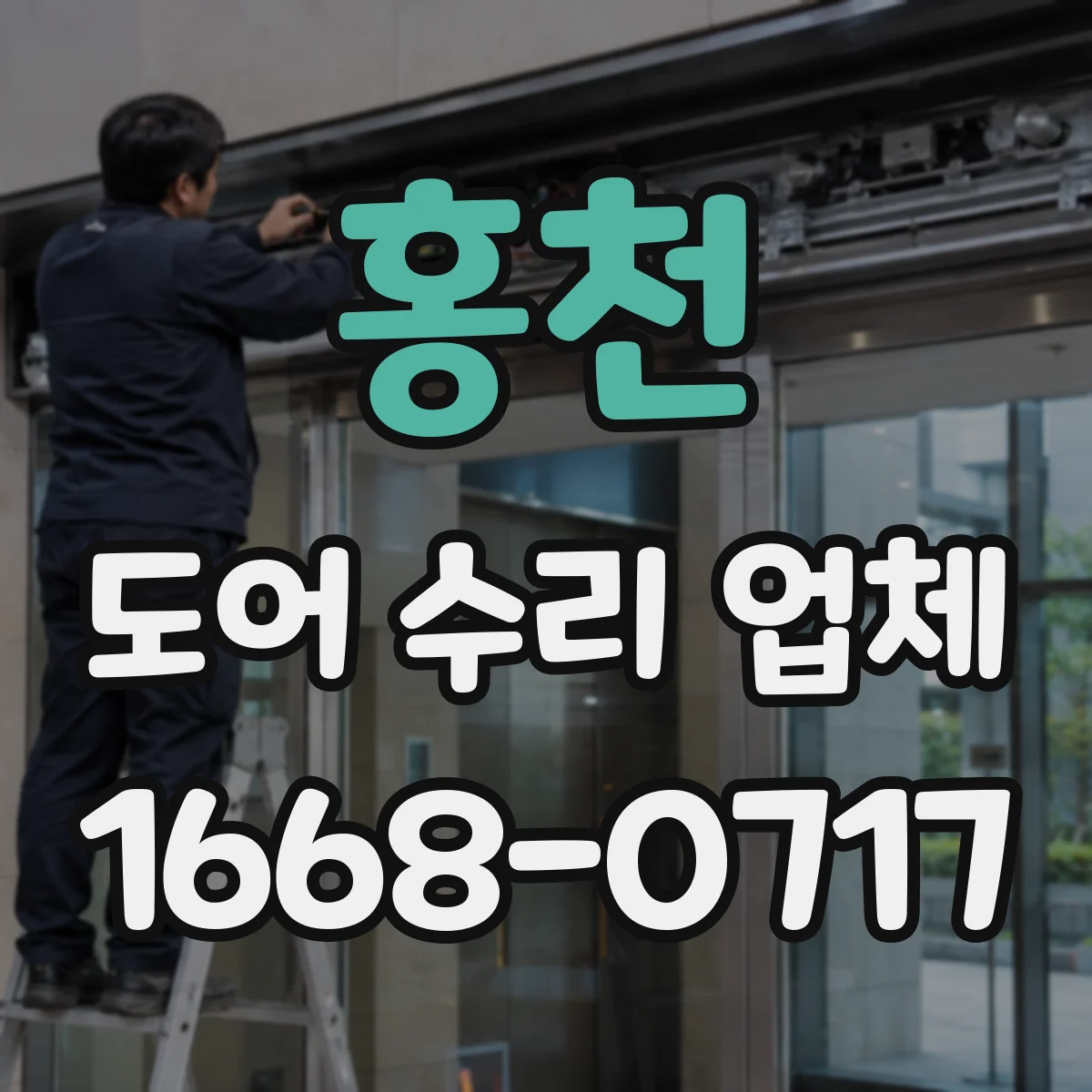 홍천 도어 수리 업체