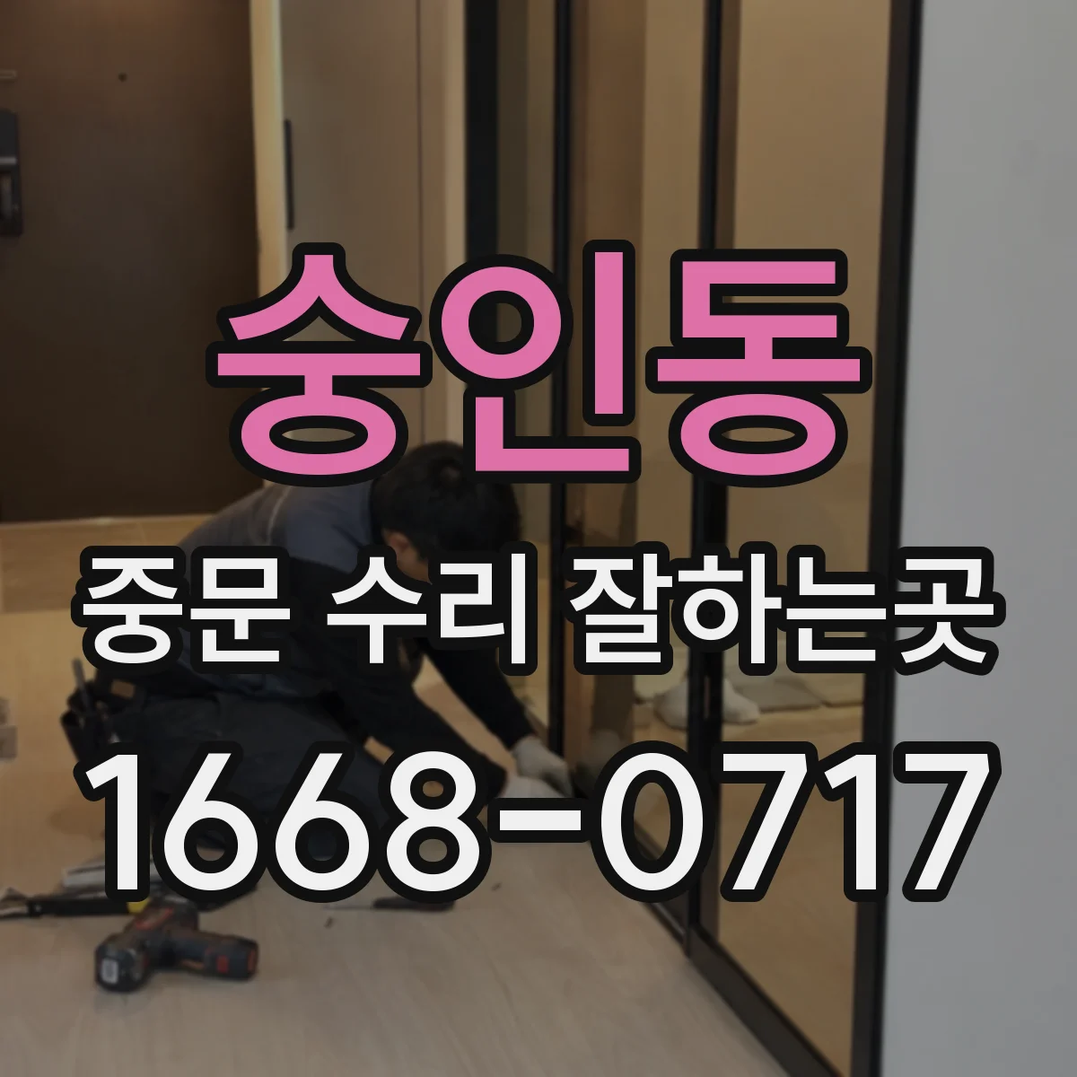 숭인동 중문 수리 잘하는곳