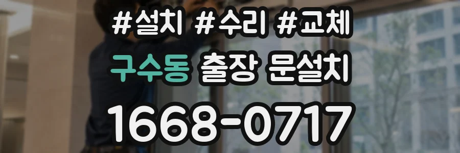 구수동 출장 문설치