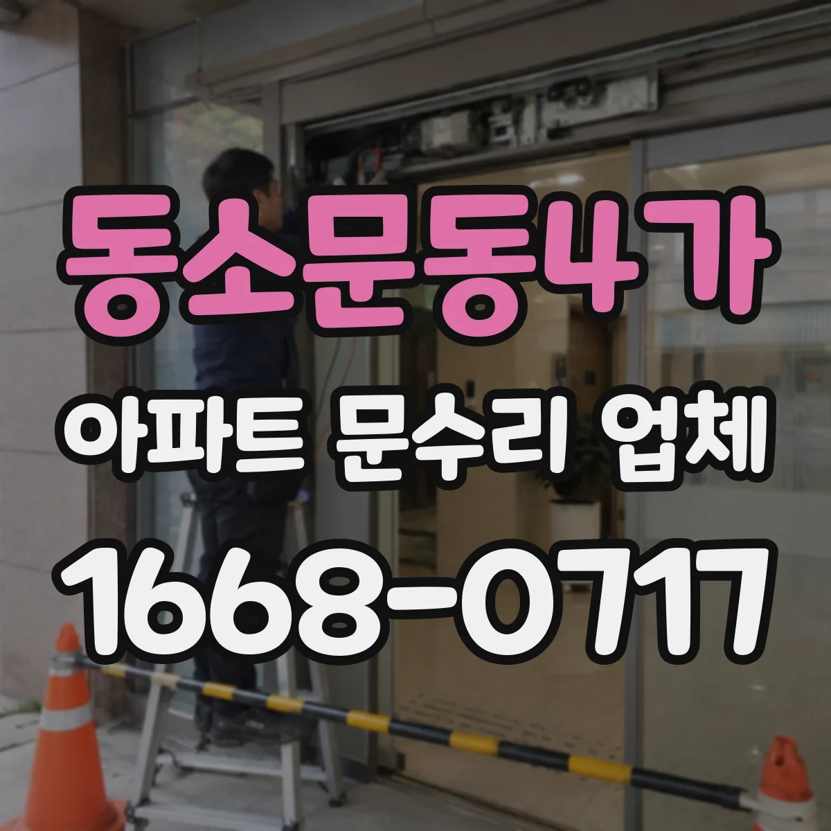 동소문동4가 아파트 문수리 업체