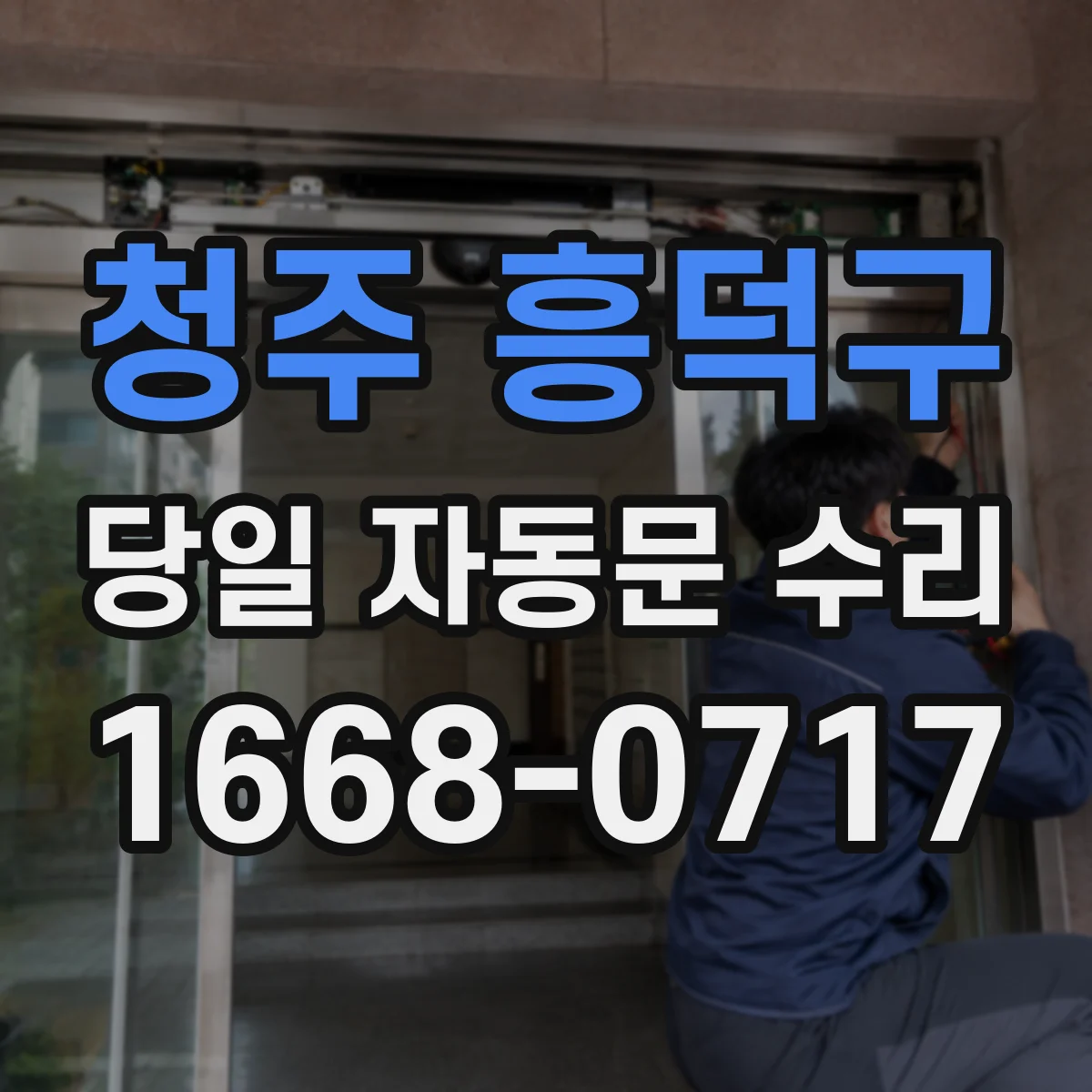청주 흥덕구 당일 자동문 수리