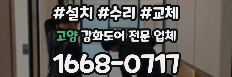 고양 강화도어 전문 업체
