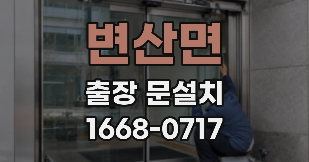 변산면 출장 문설치