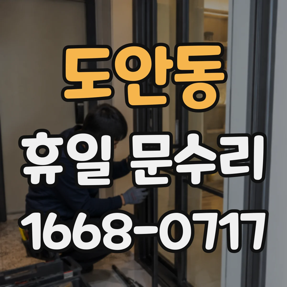 도안동 휴일 문수리