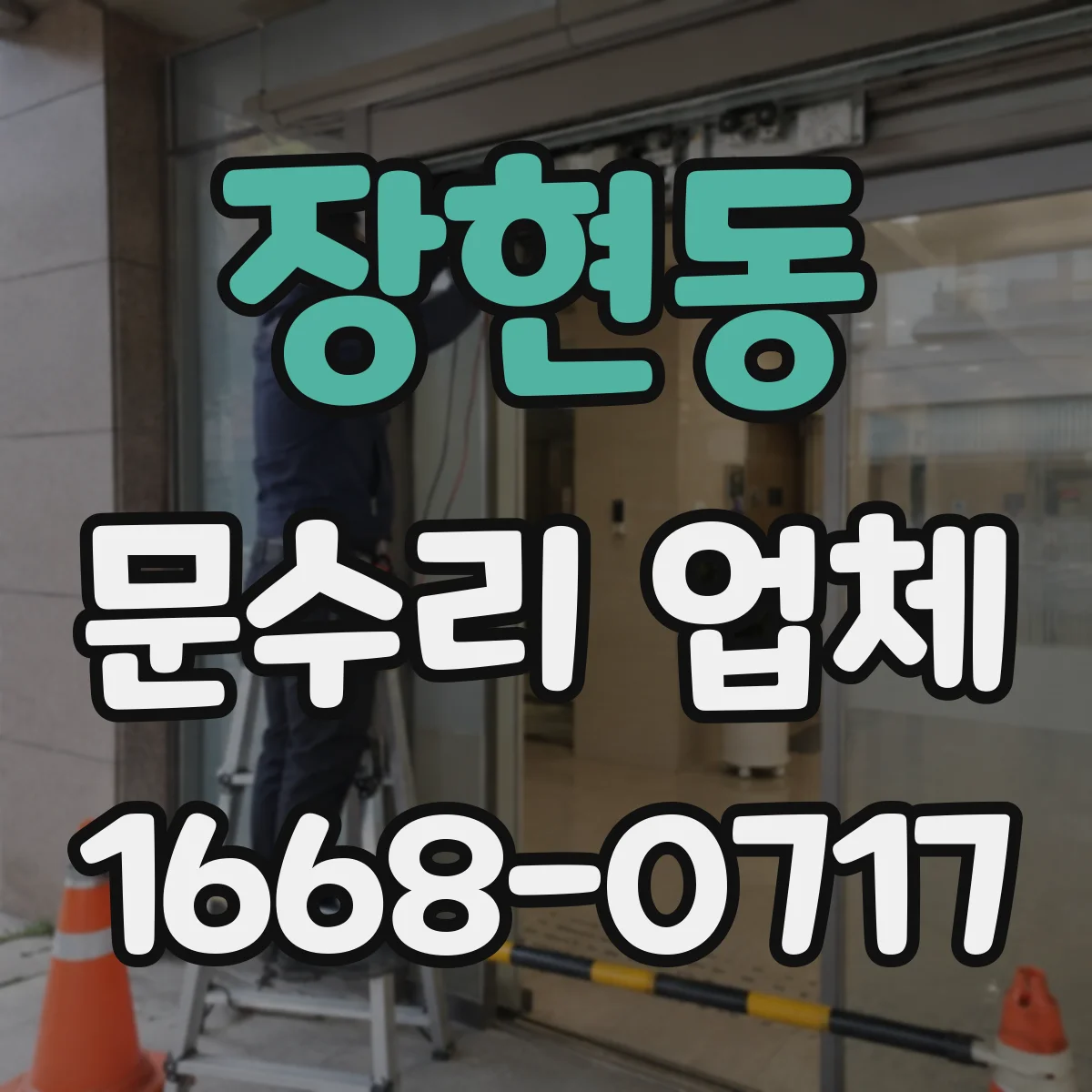 장현동 문수리 업체