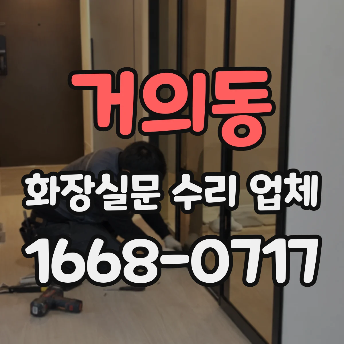 거의동 화장실문 수리 업체