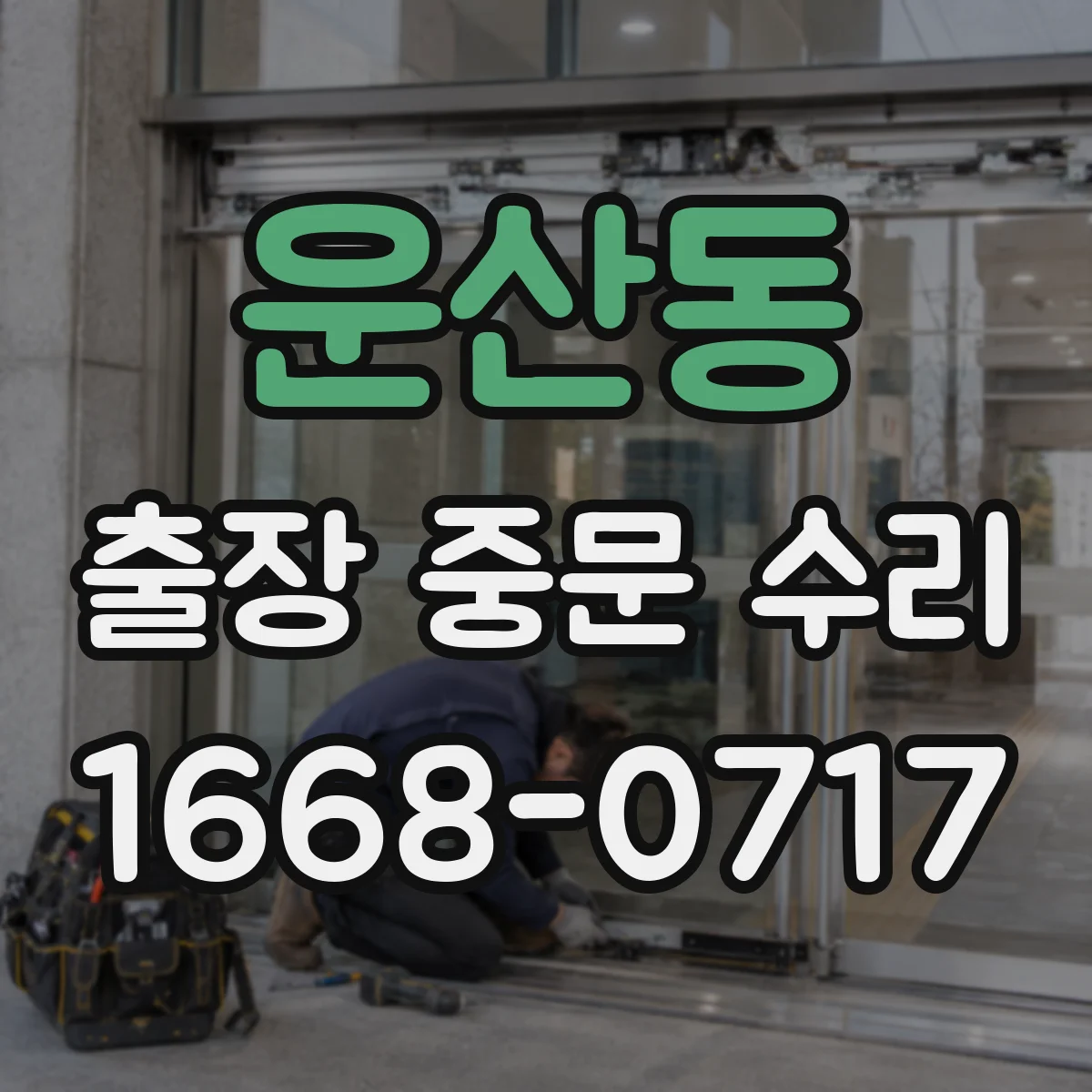 운산동 출장 중문 수리
