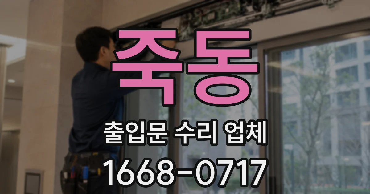 죽동 출입문 수리 업체