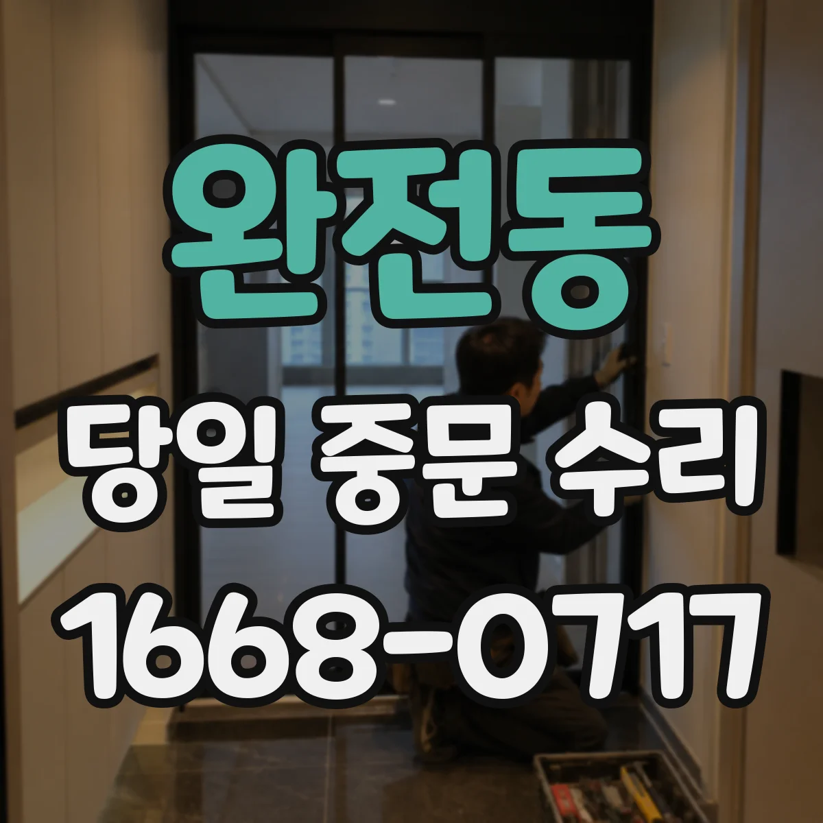 완전동 당일 중문 수리