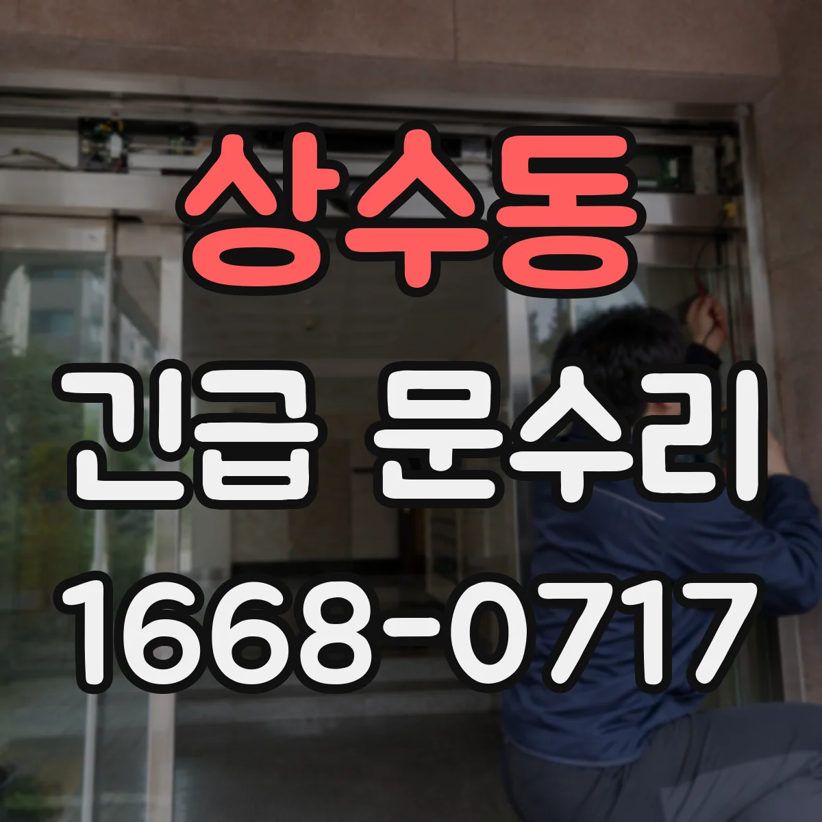 상수동 긴급 문수리