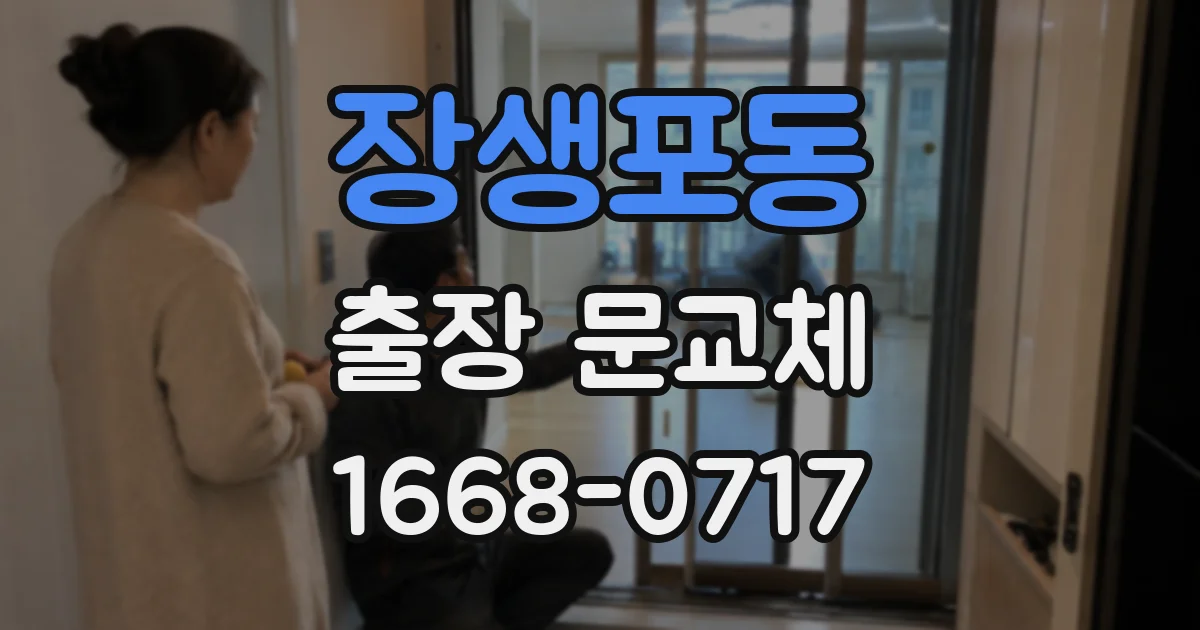 장생포동 출장 문교체