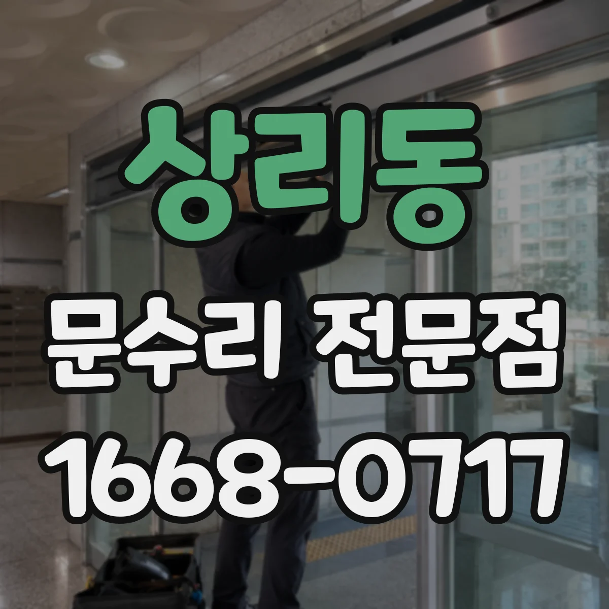 상리동 문수리 전문점